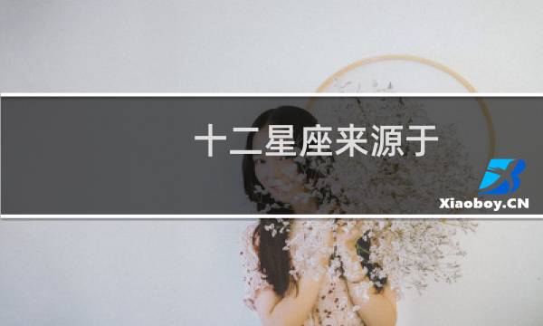 十二星座来源于