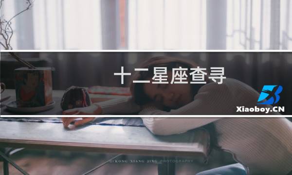 十二星座查寻
