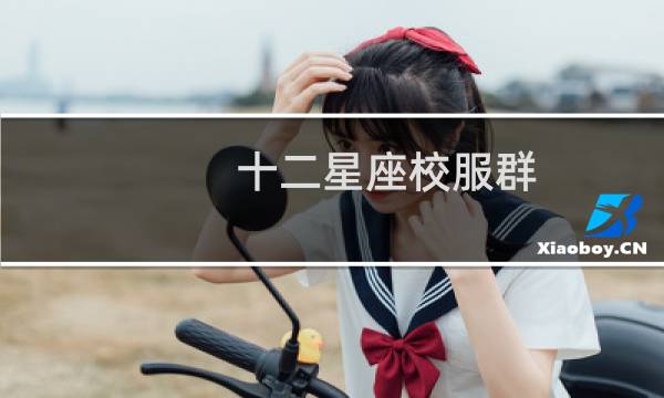 十二星座校服群