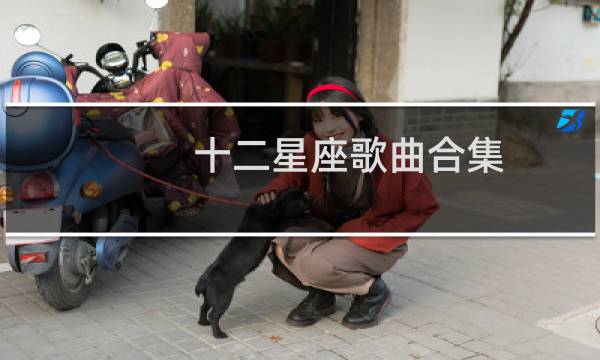 十二星座歌曲合集