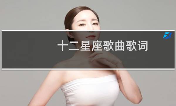 十二星座歌曲歌词