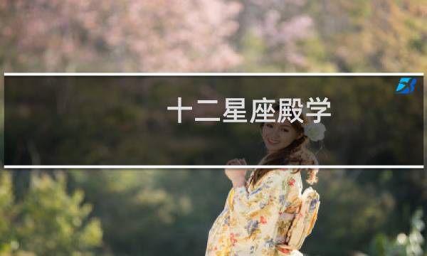 十二星座殿学