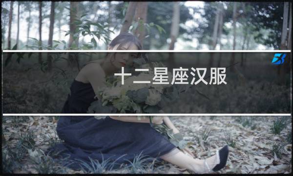 十二星座汉服