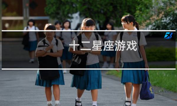 十二星座游戏