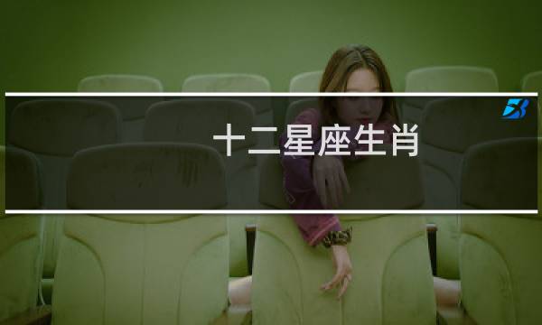十二星座生肖