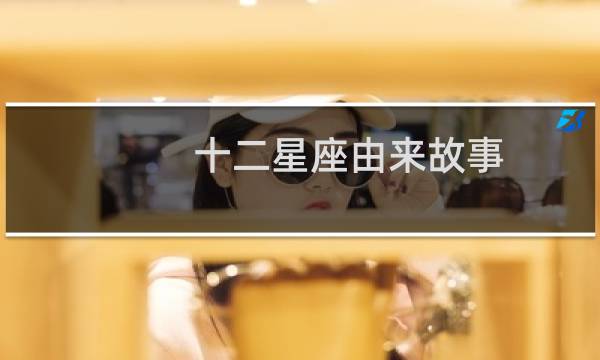 十二星座由来故事