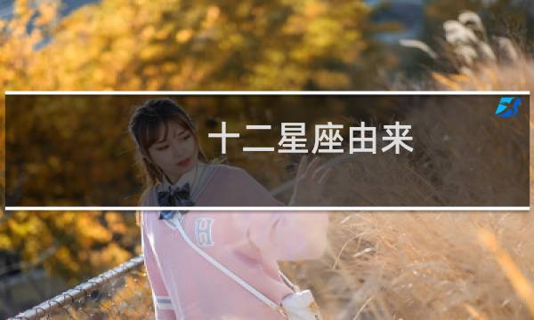 十二星座由来