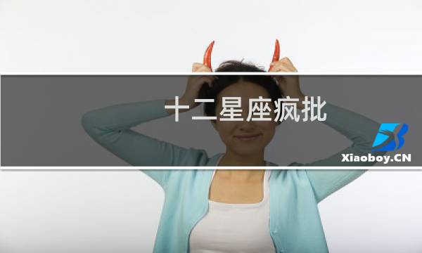 十二星座疯批