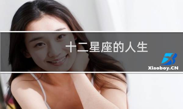十二星座的人生