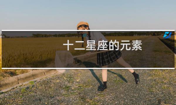 十二星座的元素