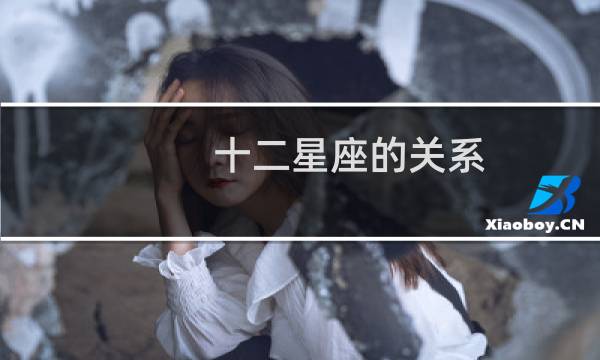 十二星座的关系