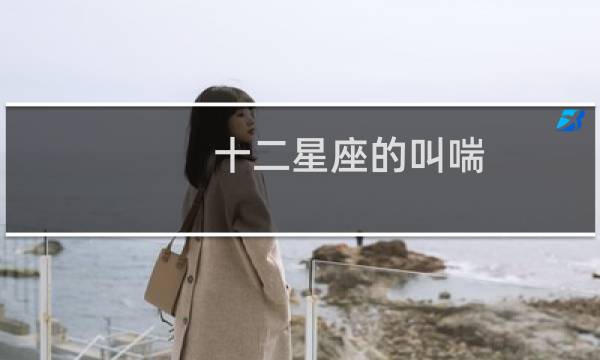 十二星座的叫喘