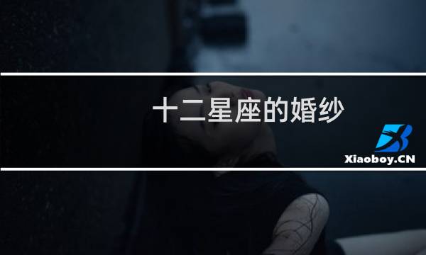 十二星座的婚纱
