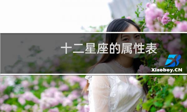 十二星座的属性表