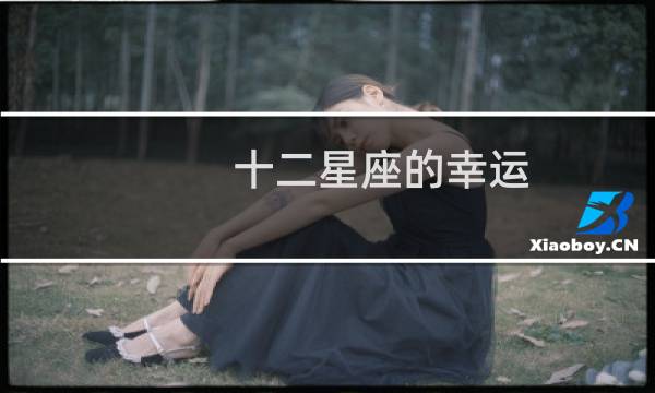 十二星座的幸运