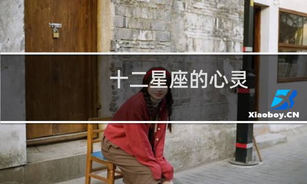 十二星座的心灵