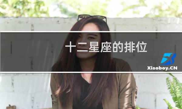 十二星座的排位