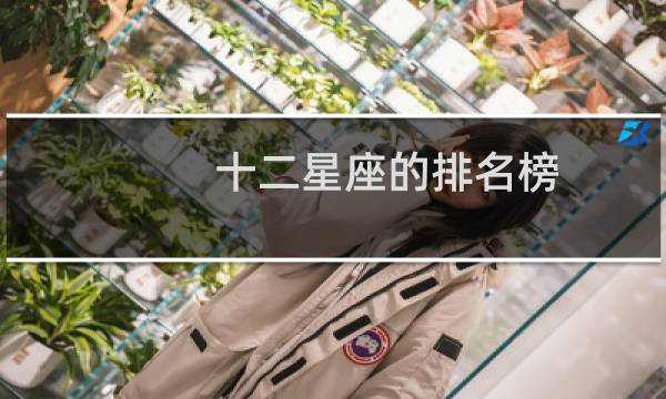十二星座的排名榜