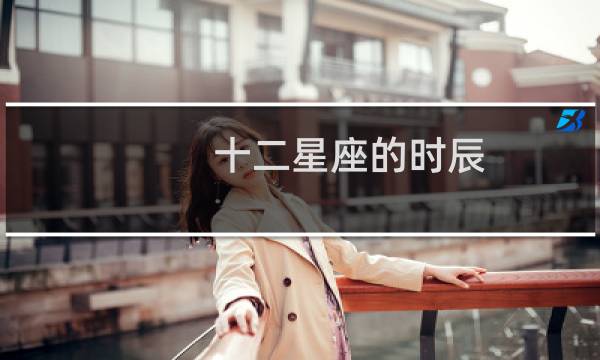 十二星座的时辰