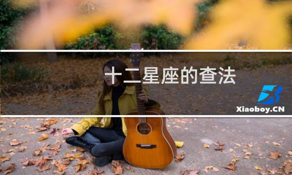 十二星座的查法