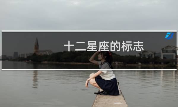 十二星座的标志
