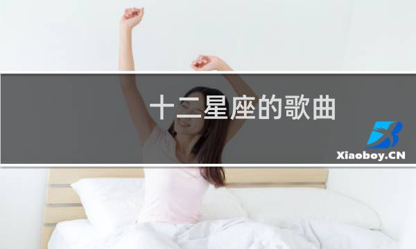 十二星座的歌曲