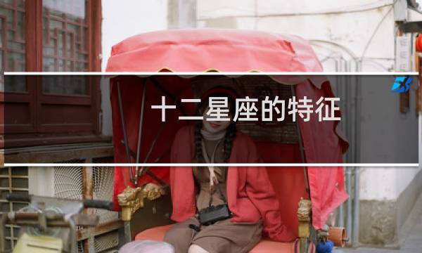 十二星座的特征