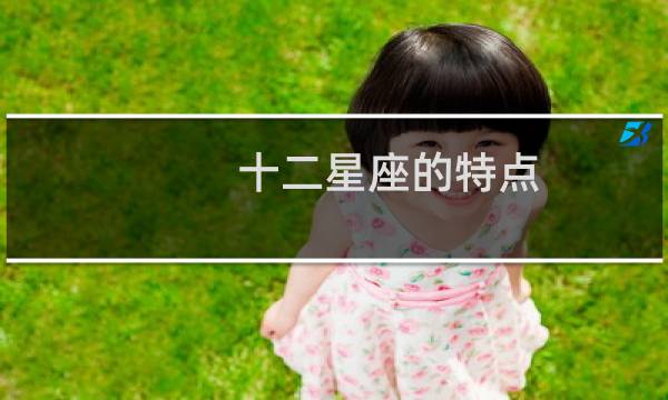 十二星座的特点