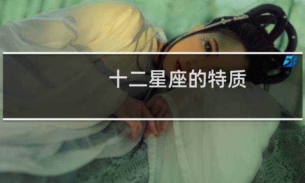 十二星座的特质