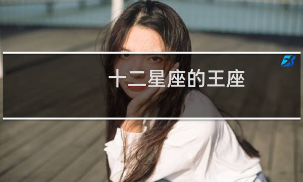 十二星座的王座