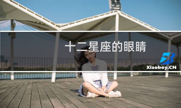 十二星座的眼睛
