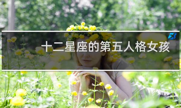 十二星座的第五人格女孩