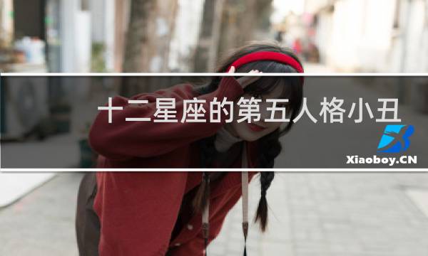 十二星座的第五人格小丑