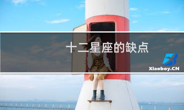 十二星座的缺点