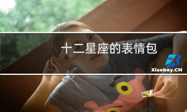 十二星座的表情包