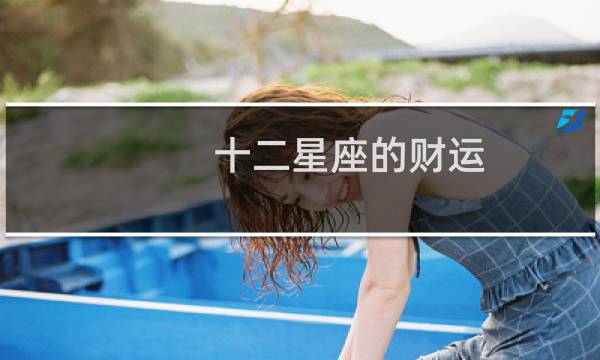 十二星座的财运