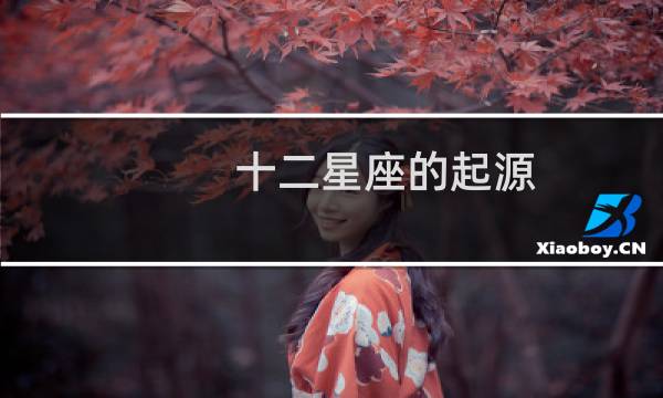 十二星座的起源