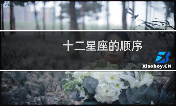 十二星座的顺序