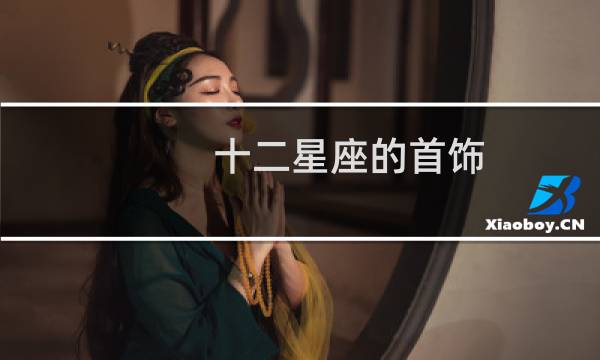 十二星座的首饰