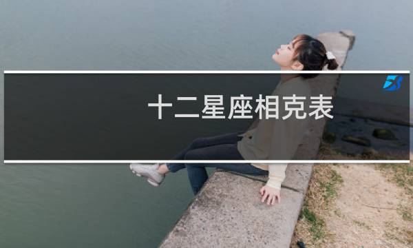 十二星座相克表
