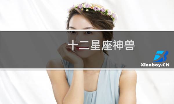 十二星座神兽