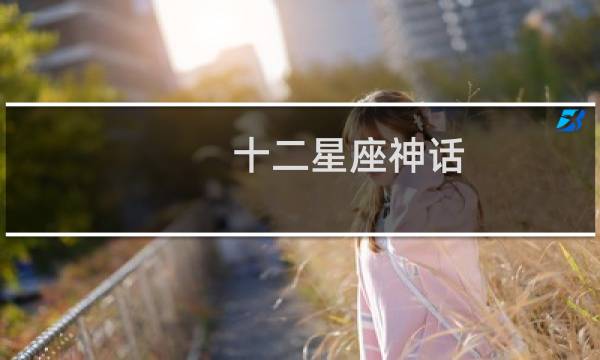 十二星座神话