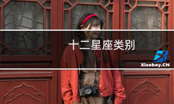 十二星座类别