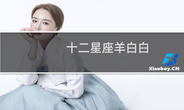 十二星座羊白白