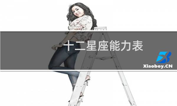 十二星座能力表