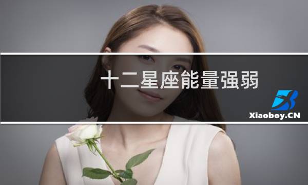 十二星座能量强弱