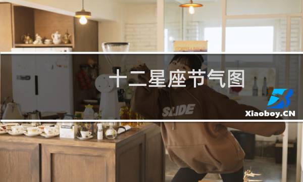十二星座节气图