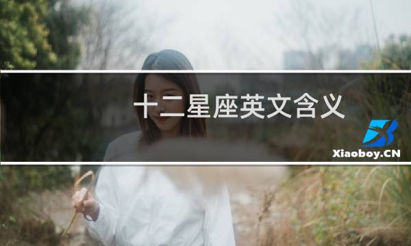 十二星座英文含义
