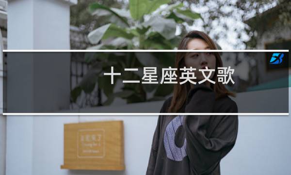 十二星座英文歌