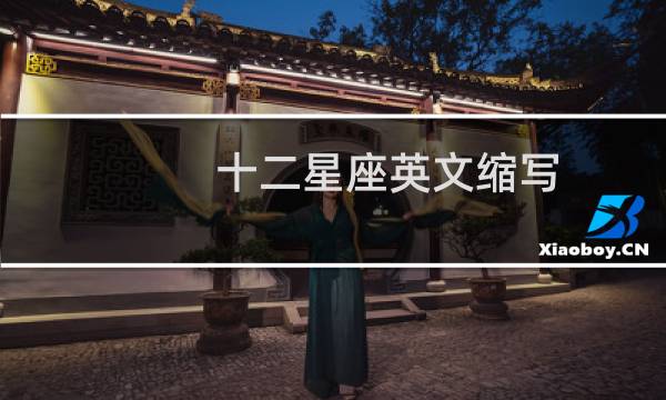 十二星座英文缩写